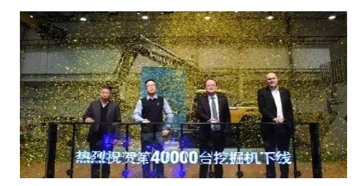 沃尔沃建筑设备上海工厂第40,000台设备成功下线