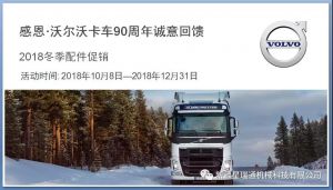沃尔沃卡车配件冬季促销活动马上开始了！